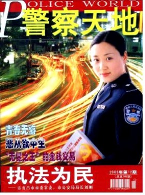 警察天地期刊